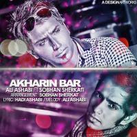 آخرین بار - Akharin Bar(Sobhan Sherkati)