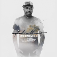 Yaser-Mahmoudi-Inghadr-Mikhamet
