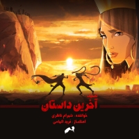 Shahram-Nazeri-The-Last-Fiction