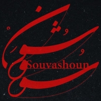 سووشون - Souvashoun
