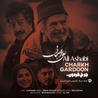 Ali-Ashabi-Charkhe-Gardoon