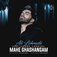 ماه قشنگم (نسخه آنپلاگد) - Mahe Ghashangam (Unplugged Version)