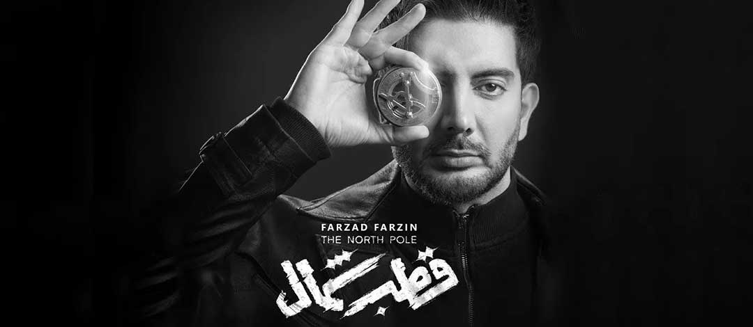 Farzad-Farzin-Ghotbe-Shomal