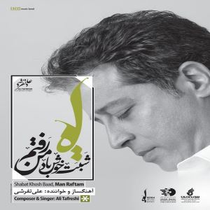 آلبوم «علی تفرشی» 5 مهر منتشر می‌شود