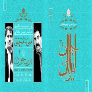 آلبوم «ایران جوان» روانهٔ بازار موسیقی شد