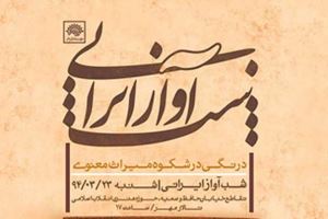 «شب آواز ایرانی» ۲۹ آبان ماه برگزار نمی‌شود