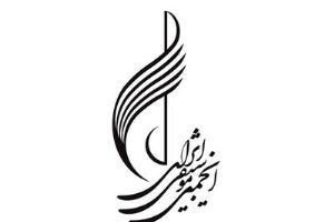فراخوان انجمن موسیقی ایران با هدف جذب استعدادهای نوجوان
