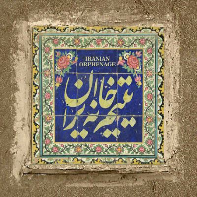 ​موسیقی تیتراژ «یتیم خانه ایران» با صدای پرواز همای منتشر شد