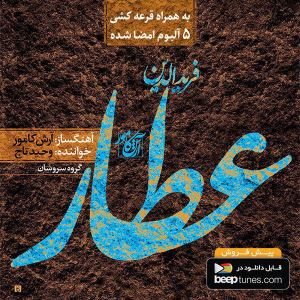 آلبوم «عطار» اثر آرش کامور و وحید تاج منتشر می‌شود