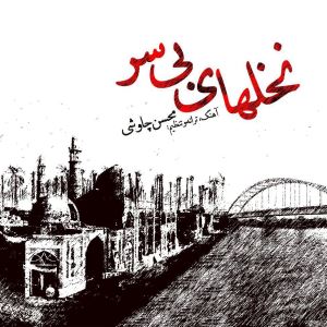 محسن چاوشی به یاد خرمشهر می خواند