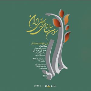 اعلام جزییات سومین «سال نوای موسیقی ایران»