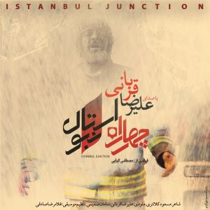 «چهار راه استانبول» با صدای علیرضا قربانی منتشر شد