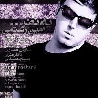 Amin-Rostami-Ye-Nafar