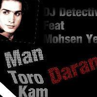 من تو رو کم دارم (رمیکس) - Man Toro Kam Daram (DJ Remix)
