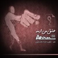 Afshar-Melody-Eshghe-Man-Ine
