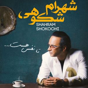Shahram-Shokoohi-Ta-Nafas-Hast