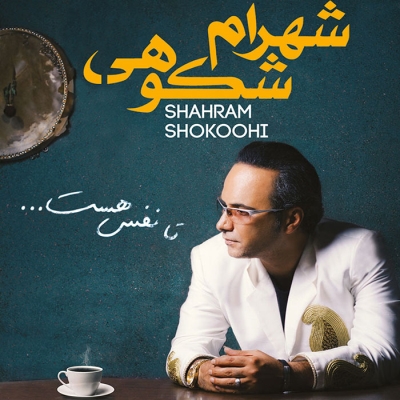 Shahram-Shokoohi-Aman-Az-To