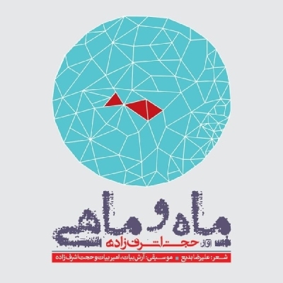 Hojat-Ashrafzadeh-Maho-Mahi