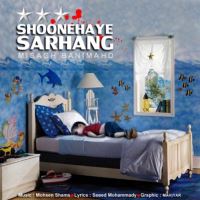 شونه های سرهنگ - Shoonehaye Sarhang