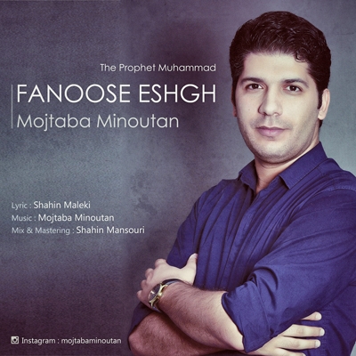 Mojtaba-Minoutan-Fanoose-Eshgh