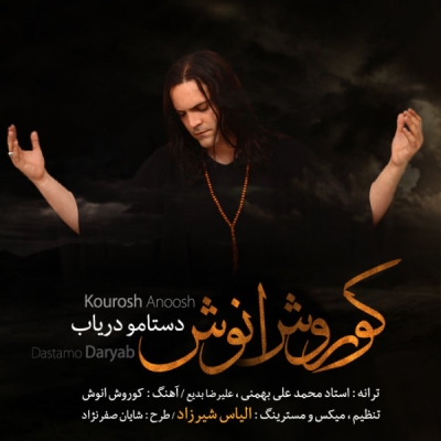 Kourosh-Anoosh-Dastamo-Daryab