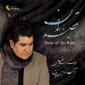 قصه باران - Story Of The Rain