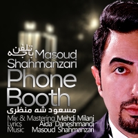 Masoud-Shahmanzari-Baje-Telephon