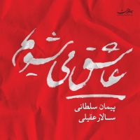 ساز و آواز - بیات اصفهان  - Sazo Avaz - Bayate Esfahan