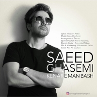 Saeed-Ghasemi-Kenare-Man-Bash