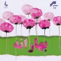 بهار و بهشت (ایران پاک) - Bahar Va Behesht