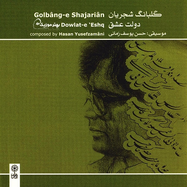 گلبانگ شجریان (دولت عشق) - Golbange-Shajarian (Dolate-Eshgh)