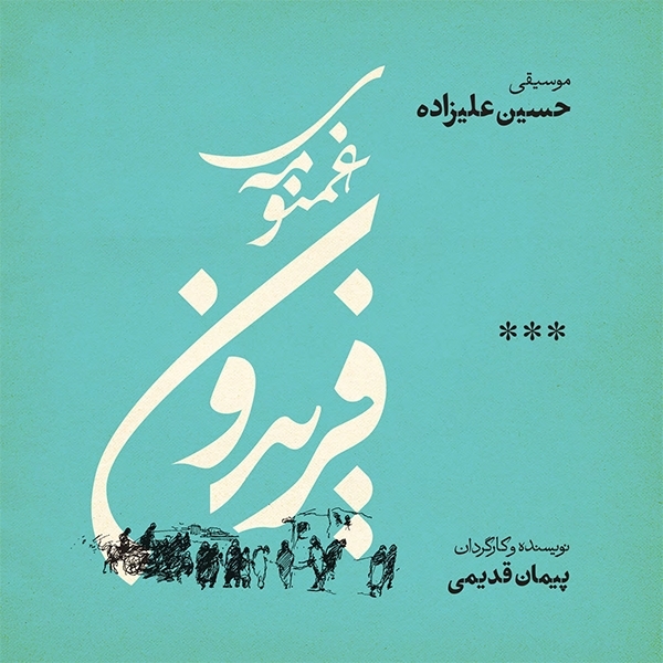 Hossein-Alizadeh-Ghamnoumeye-Fereidoun