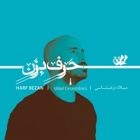 Milad-Derakhshani-Bi-Vaghfeh-Album-Version