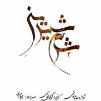 شیرین شرم - Shirin Sharm