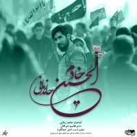 خادم الحسین (ورژن جدید) - Khadem Al Hossain (New Version)