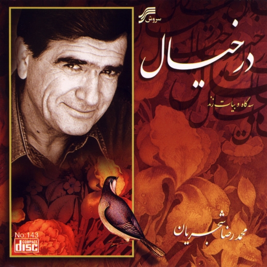 چهارمضراب نغمه - Chaharmezrab Naghmeh