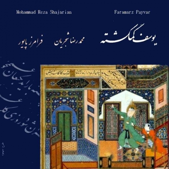 Mohammadreza-Shajarian-Gorouh-Navazi