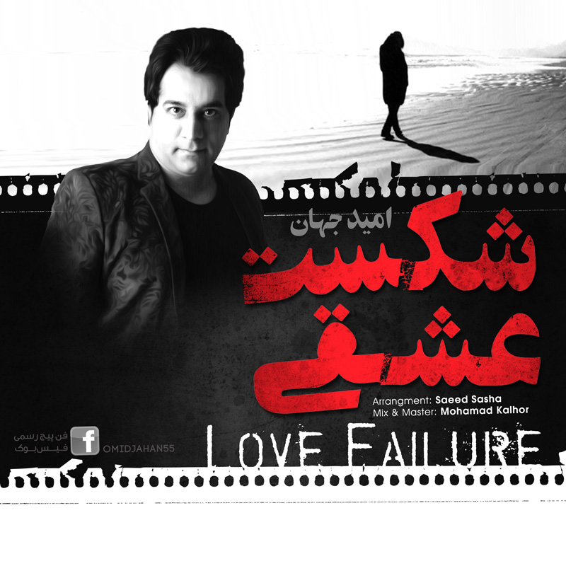 شکست عشقی - Shekaste Eshghi