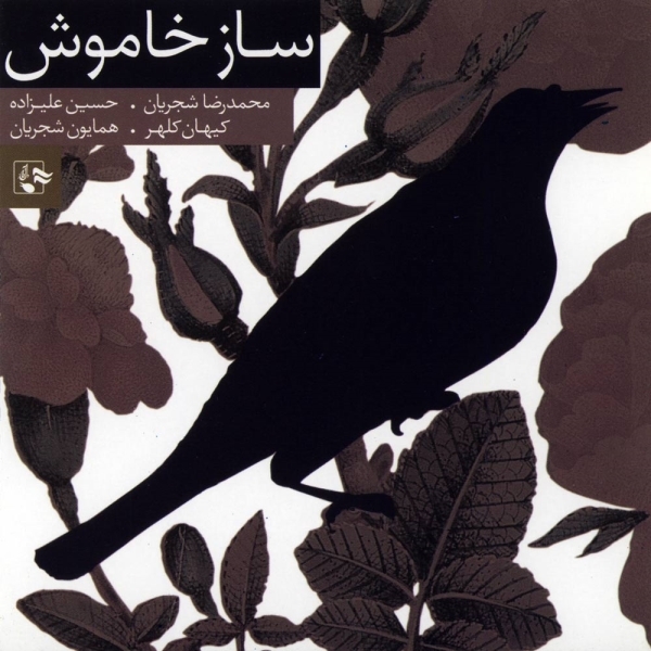 ساز خاموش - Saaze Khamoush