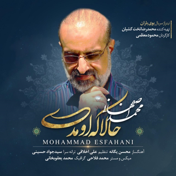 Mohammad-Esfahani-Hala-Ke-Oomadi