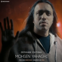 Mohsen-Yahaghi-Entekhabe-Eshtebah