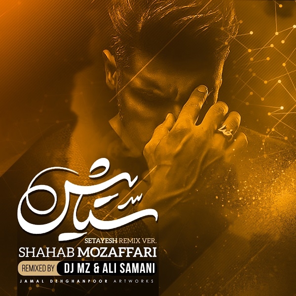 Shahab-Mozaffari-Setayesh-Remix