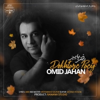 Omid-Jahan-Dokhtare-Paeiz