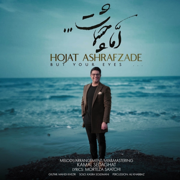 Hojat-Ashrafzadeh-Amma-Cheshmat