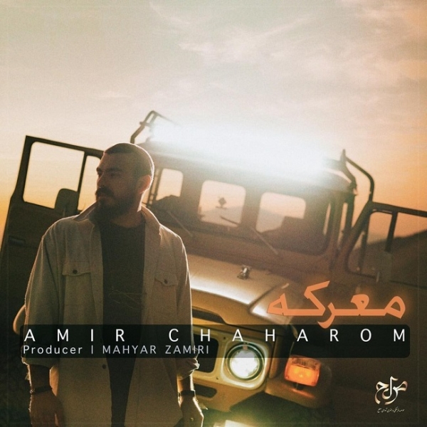Amir-Chaharom-Marekeh