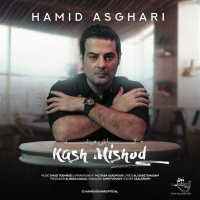 Hamid-Asghari-Kash-Mishod