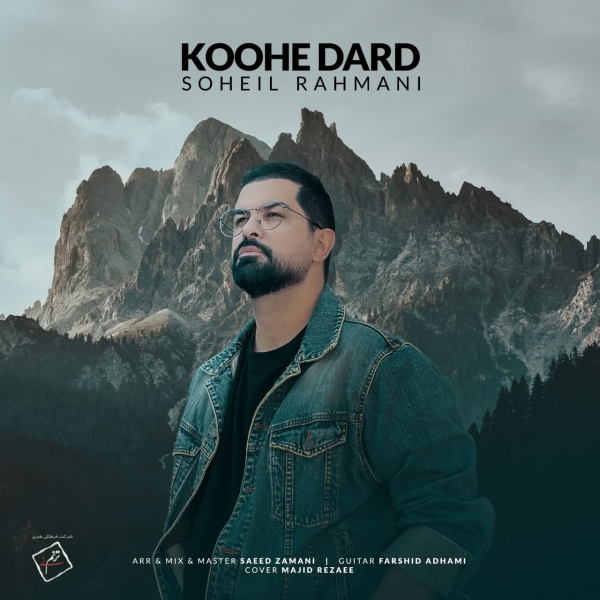 Soheil-Rahmani-Koohe-Dard