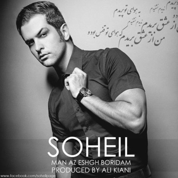 Soheil-Rahmani-Man-Az-Eshgh-Boridam