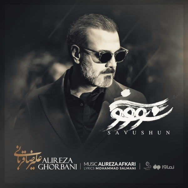Alireza-Ghorbani-Savushun