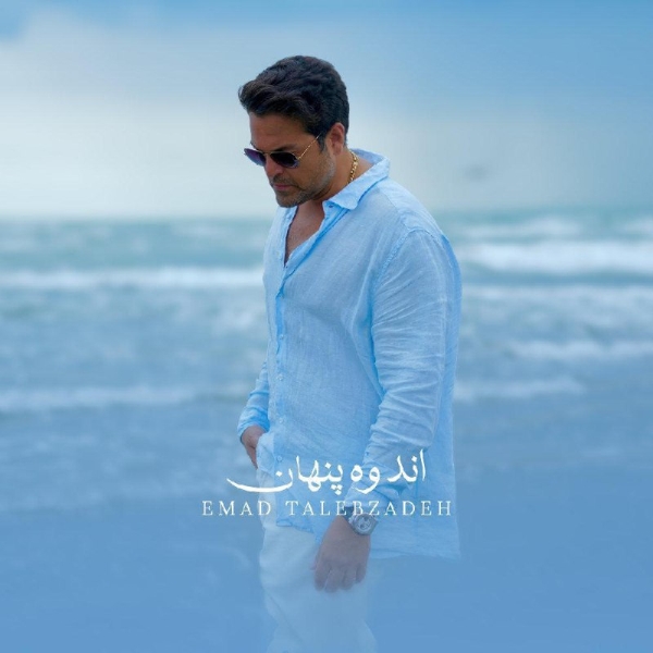 Emad-Talebzadeh-Andoohe-Penhan